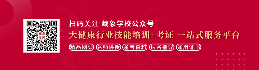 男人插女人阴道视频网站想学中医康复理疗师，哪里培训比较专业？好找工作吗？